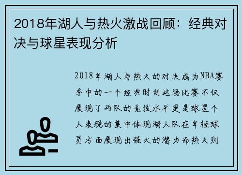 2018年湖人与热火激战回顾：经典对决与球星表现分析