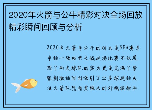 2020年火箭与公牛精彩对决全场回放精彩瞬间回顾与分析