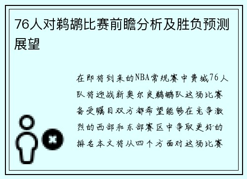 76人对鹈鹕比赛前瞻分析及胜负预测展望