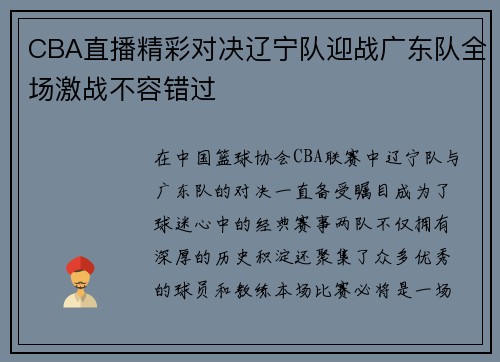 CBA直播精彩对决辽宁队迎战广东队全场激战不容错过