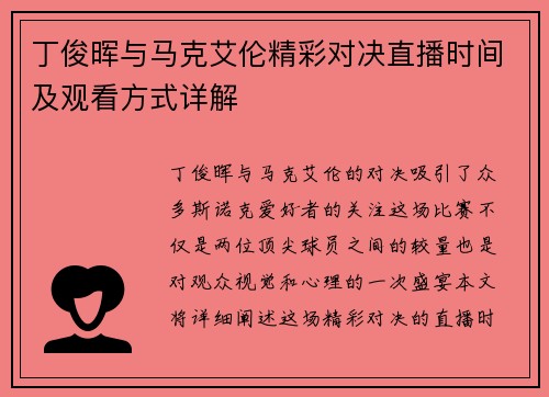 丁俊晖与马克艾伦精彩对决直播时间及观看方式详解