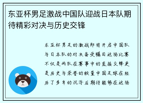 东亚杯男足激战中国队迎战日本队期待精彩对决与历史交锋