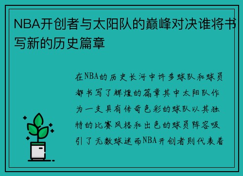NBA开创者与太阳队的巅峰对决谁将书写新的历史篇章
