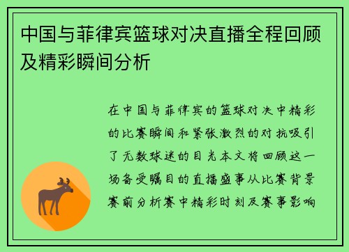 中国与菲律宾篮球对决直播全程回顾及精彩瞬间分析