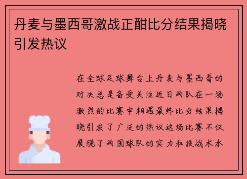丹麦与墨西哥激战正酣比分结果揭晓引发热议