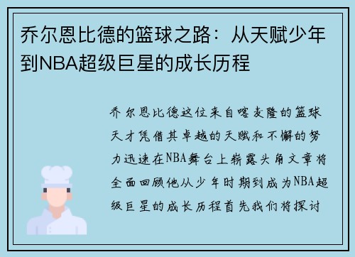 乔尔恩比德的篮球之路：从天赋少年到NBA超级巨星的成长历程