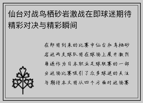 仙台对战鸟栖砂岩激战在即球迷期待精彩对决与精彩瞬间