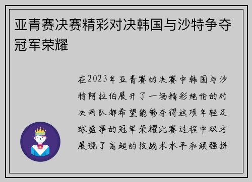 亚青赛决赛精彩对决韩国与沙特争夺冠军荣耀