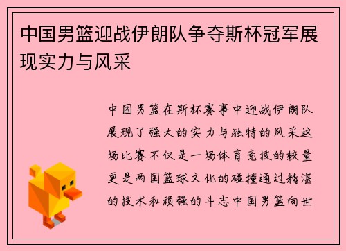中国男篮迎战伊朗队争夺斯杯冠军展现实力与风采