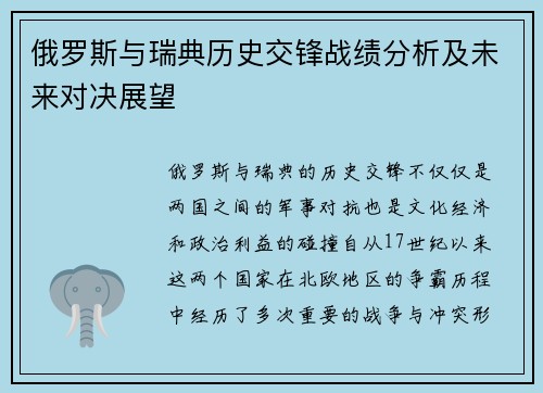 俄罗斯与瑞典历史交锋战绩分析及未来对决展望