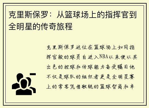 克里斯保罗：从篮球场上的指挥官到全明星的传奇旅程