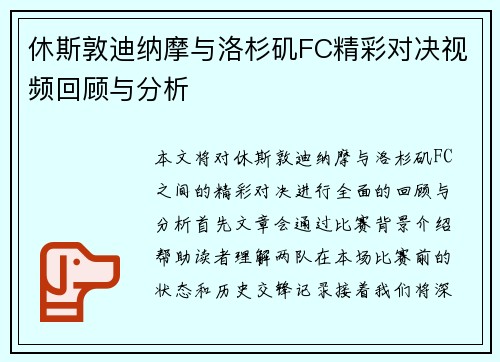 休斯敦迪纳摩与洛杉矶FC精彩对决视频回顾与分析