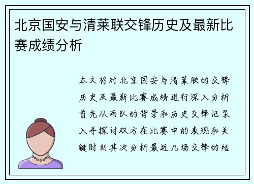 北京国安与清莱联交锋历史及最新比赛成绩分析