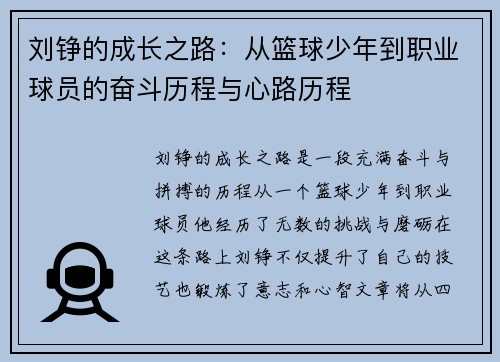 刘铮的成长之路：从篮球少年到职业球员的奋斗历程与心路历程