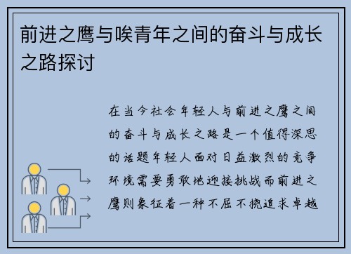 前进之鹰与唉青年之间的奋斗与成长之路探讨