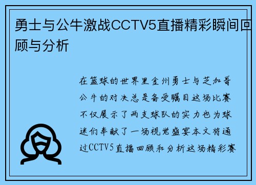 勇士与公牛激战CCTV5直播精彩瞬间回顾与分析