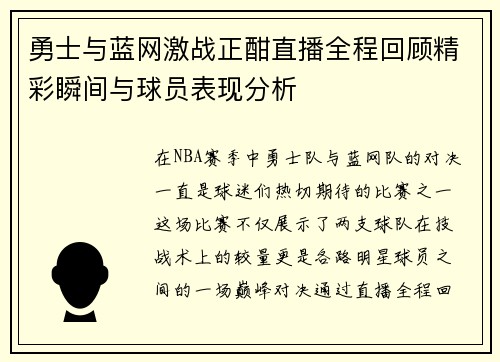 勇士与蓝网激战正酣直播全程回顾精彩瞬间与球员表现分析