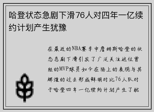 哈登状态急剧下滑76人对四年一亿续约计划产生犹豫