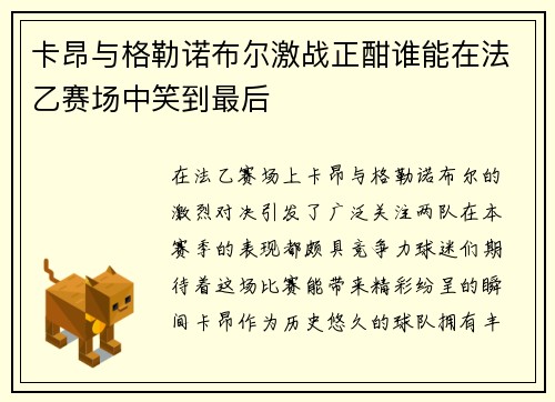 卡昂与格勒诺布尔激战正酣谁能在法乙赛场中笑到最后