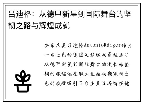 吕迪格：从德甲新星到国际舞台的坚韧之路与辉煌成就
