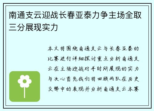 南通支云迎战长春亚泰力争主场全取三分展现实力