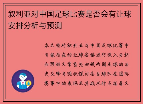 叙利亚对中国足球比赛是否会有让球安排分析与预测