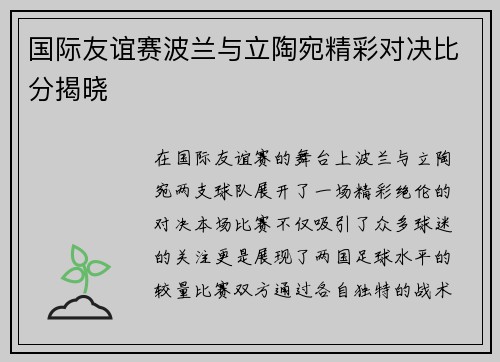国际友谊赛波兰与立陶宛精彩对决比分揭晓
