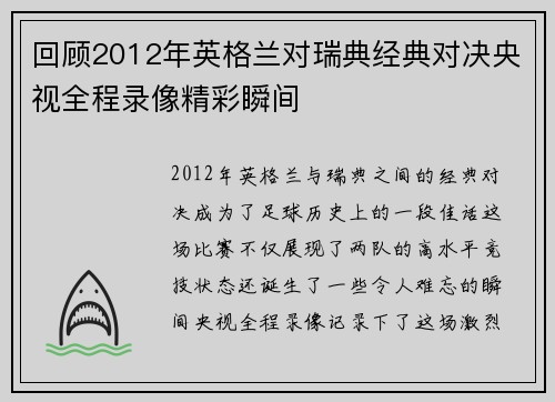 回顾2012年英格兰对瑞典经典对决央视全程录像精彩瞬间