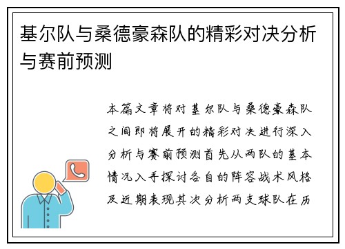 基尔队与桑德豪森队的精彩对决分析与赛前预测