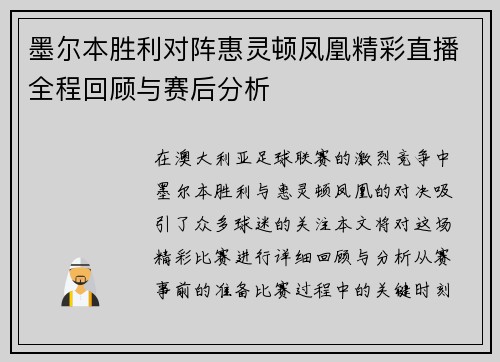 墨尔本胜利对阵惠灵顿凤凰精彩直播全程回顾与赛后分析