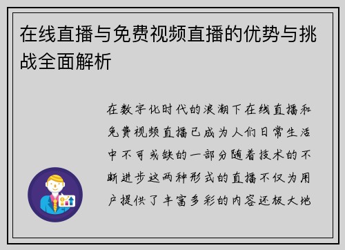 在线直播与免费视频直播的优势与挑战全面解析