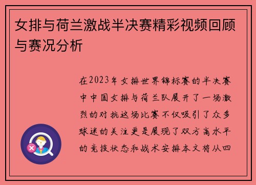 女排与荷兰激战半决赛精彩视频回顾与赛况分析