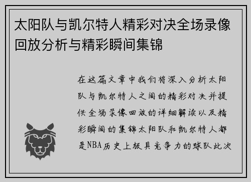 太阳队与凯尔特人精彩对决全场录像回放分析与精彩瞬间集锦