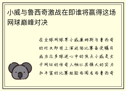 小威与鲁西奇激战在即谁将赢得这场网球巅峰对决