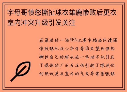 字母哥愤怒撕扯球衣雄鹿惨败后更衣室内冲突升级引发关注