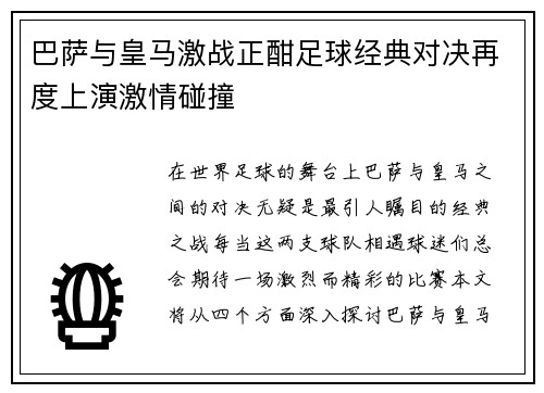巴萨与皇马激战正酣足球经典对决再度上演激情碰撞