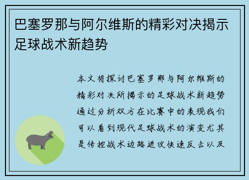 巴塞罗那与阿尔维斯的精彩对决揭示足球战术新趋势