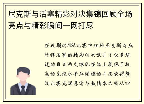 尼克斯与活塞精彩对决集锦回顾全场亮点与精彩瞬间一网打尽