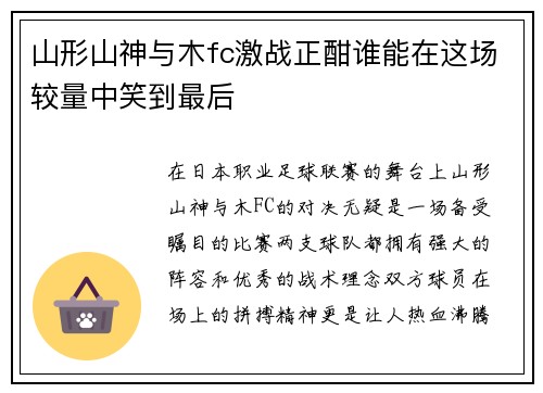 山形山神与木fc激战正酣谁能在这场较量中笑到最后