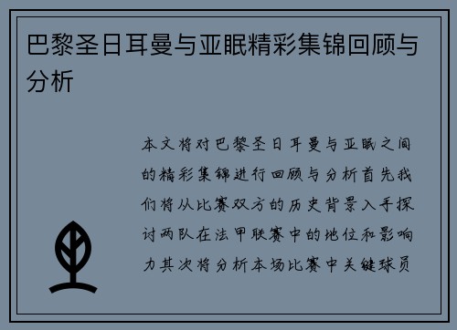 巴黎圣日耳曼与亚眠精彩集锦回顾与分析