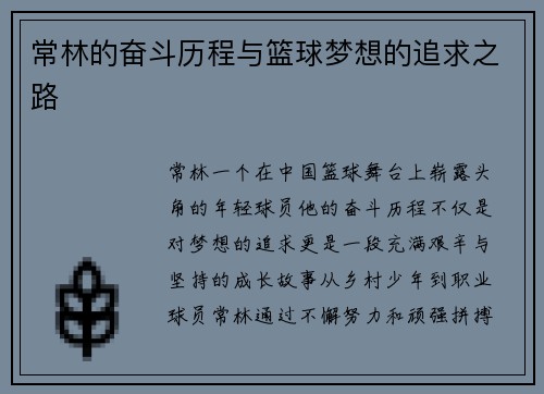 常林的奋斗历程与篮球梦想的追求之路