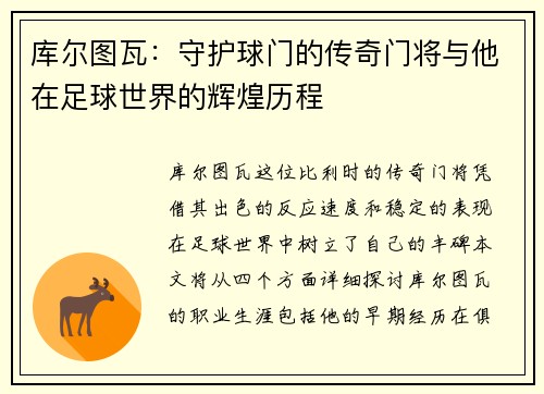 库尔图瓦：守护球门的传奇门将与他在足球世界的辉煌历程