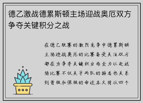 德乙激战德累斯顿主场迎战奥厄双方争夺关键积分之战