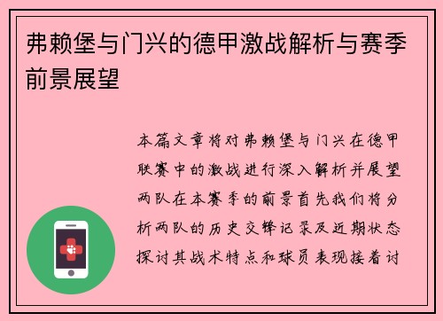 弗赖堡与门兴的德甲激战解析与赛季前景展望