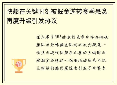 快船在关键时刻被掘金逆转赛季悬念再度升级引发热议