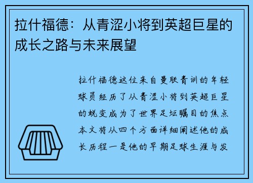 拉什福德：从青涩小将到英超巨星的成长之路与未来展望