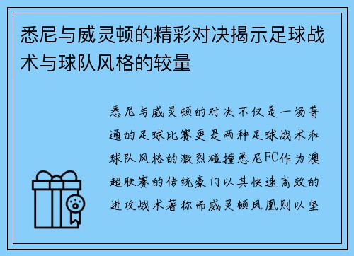 悉尼与威灵顿的精彩对决揭示足球战术与球队风格的较量